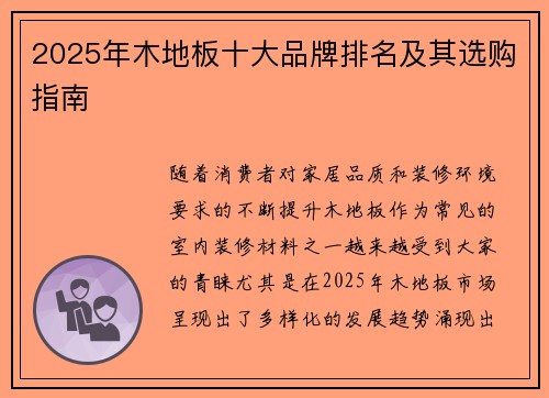 2025年木地板十大品牌排名及其选购指南