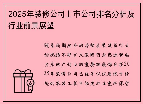 2025年装修公司上市公司排名分析及行业前景展望