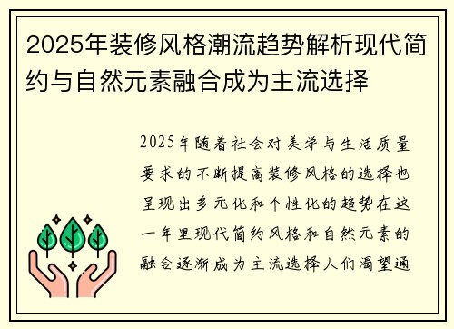 2025年装修风格潮流趋势解析现代简约与自然元素融合成为主流选择