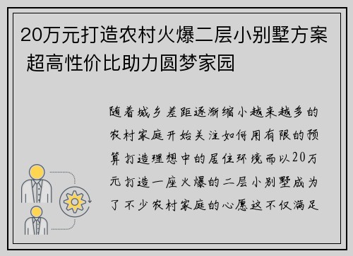 20万元打造农村火爆二层小别墅方案 超高性价比助力圆梦家园