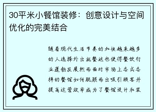 30平米小餐馆装修：创意设计与空间优化的完美结合