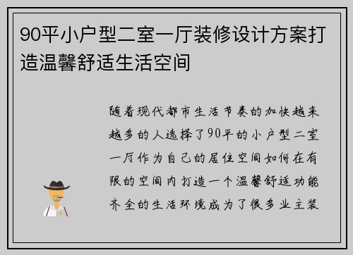 90平小户型二室一厅装修设计方案打造温馨舒适生活空间