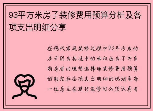 93平方米房子装修费用预算分析及各项支出明细分享