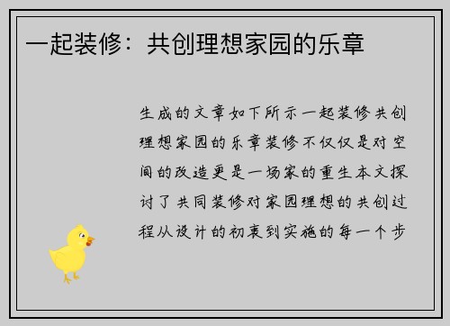 一起装修：共创理想家园的乐章