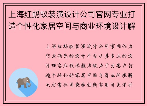 上海红蚂蚁装潢设计公司官网专业打造个性化家居空间与商业环境设计解决方案
