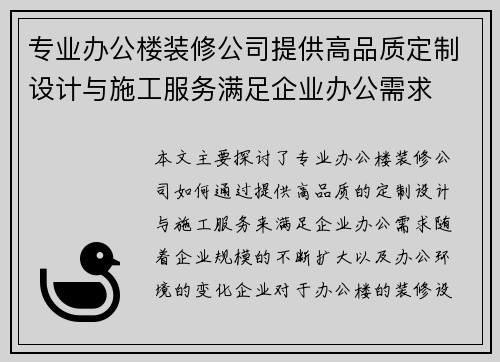 专业办公楼装修公司提供高品质定制设计与施工服务满足企业办公需求