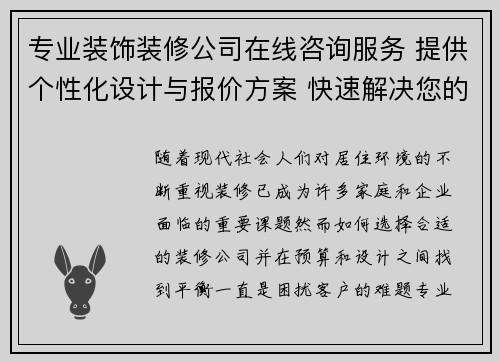 专业装饰装修公司在线咨询服务 提供个性化设计与报价方案 快速解决您的装修疑问