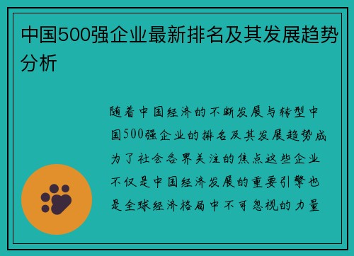中国500强企业最新排名及其发展趋势分析