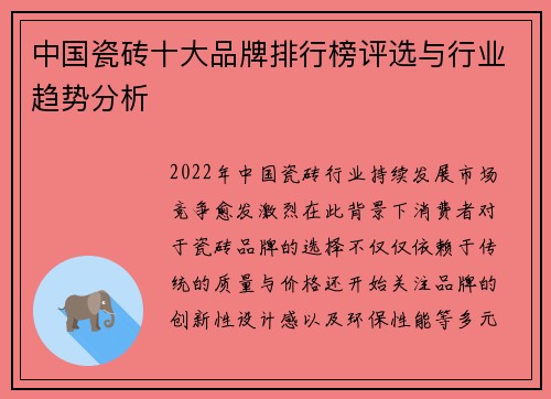 中国瓷砖十大品牌排行榜评选与行业趋势分析
