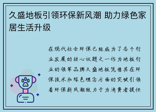 久盛地板引领环保新风潮 助力绿色家居生活升级