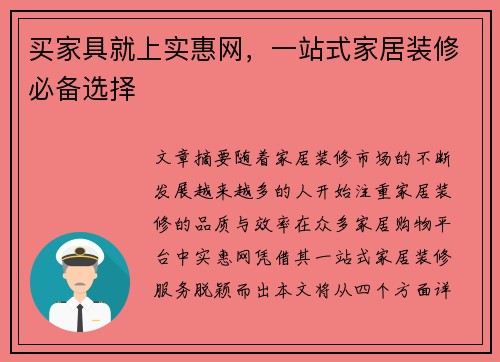 买家具就上实惠网，一站式家居装修必备选择