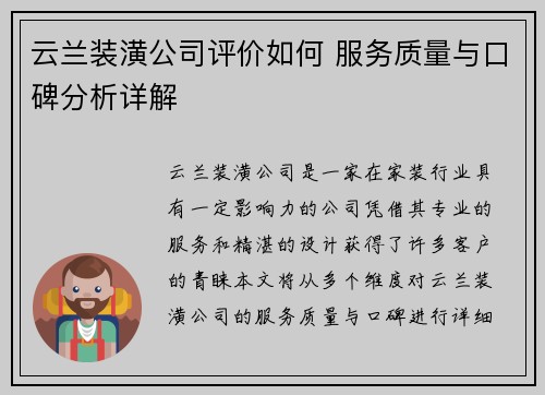 云兰装潢公司评价如何 服务质量与口碑分析详解