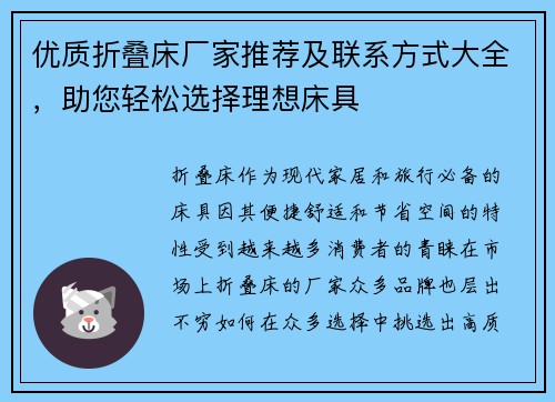 优质折叠床厂家推荐及联系方式大全，助您轻松选择理想床具