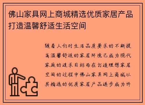 佛山家具网上商城精选优质家居产品打造温馨舒适生活空间