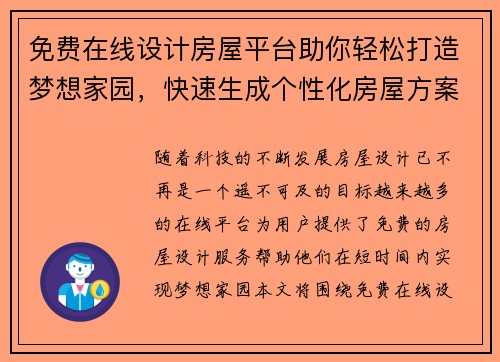 免费在线设计房屋平台助你轻松打造梦想家园，快速生成个性化房屋方案