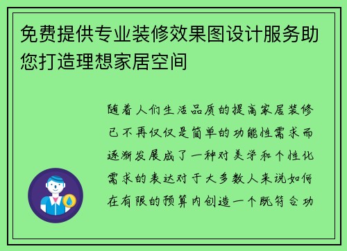 免费提供专业装修效果图设计服务助您打造理想家居空间