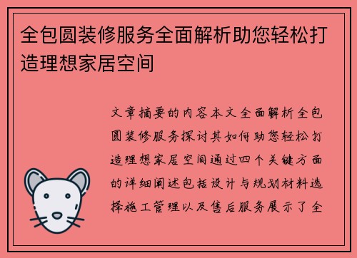 全包圆装修服务全面解析助您轻松打造理想家居空间