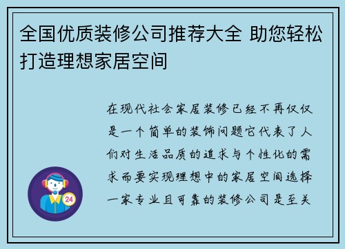 全国优质装修公司推荐大全 助您轻松打造理想家居空间