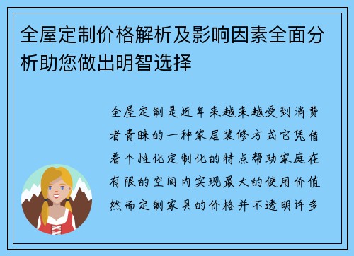 全屋定制价格解析及影响因素全面分析助您做出明智选择