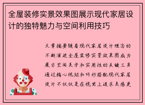 全屋装修实景效果图展示现代家居设计的独特魅力与空间利用技巧
