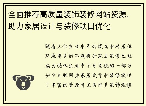全面推荐高质量装饰装修网站资源，助力家居设计与装修项目优化