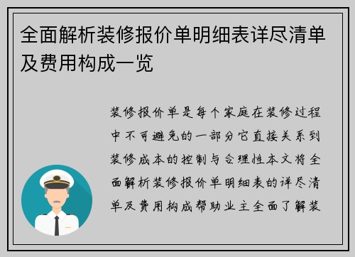 全面解析装修报价单明细表详尽清单及费用构成一览