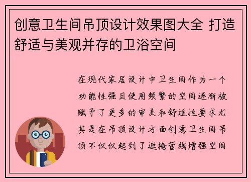 创意卫生间吊顶设计效果图大全 打造舒适与美观并存的卫浴空间
