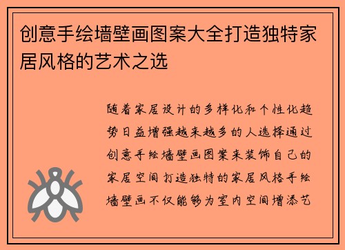 创意手绘墙壁画图案大全打造独特家居风格的艺术之选