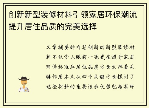 创新新型装修材料引领家居环保潮流提升居住品质的完美选择