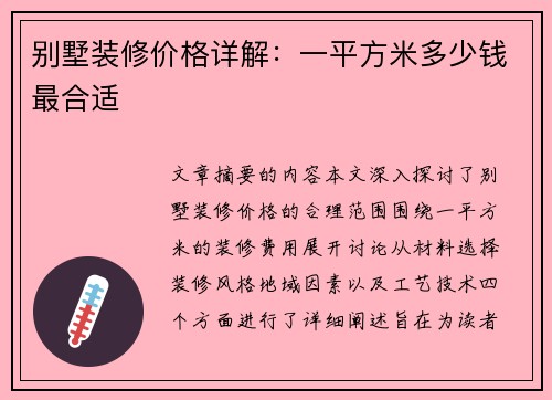 别墅装修价格详解：一平方米多少钱最合适