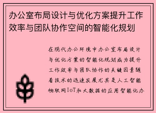 办公室布局设计与优化方案提升工作效率与团队协作空间的智能化规划