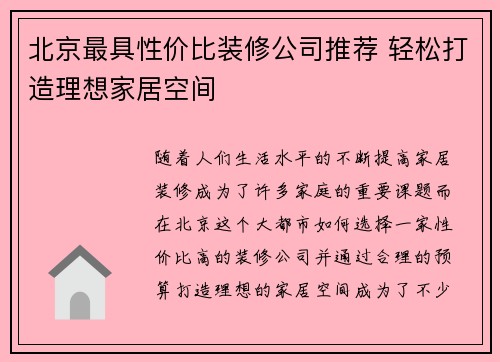 北京最具性价比装修公司推荐 轻松打造理想家居空间