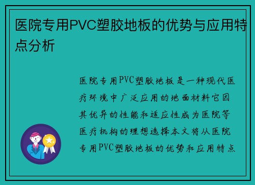 医院专用PVC塑胶地板的优势与应用特点分析