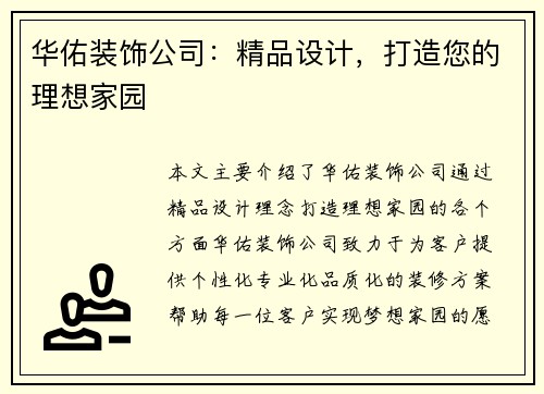 华佑装饰公司：精品设计，打造您的理想家园