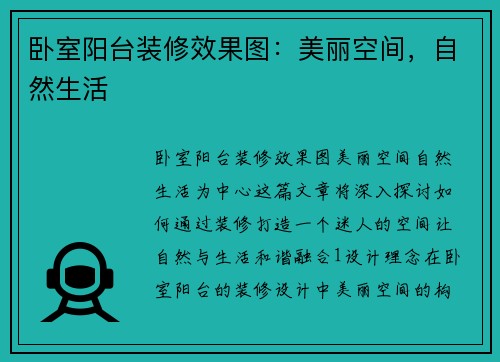 卧室阳台装修效果图：美丽空间，自然生活