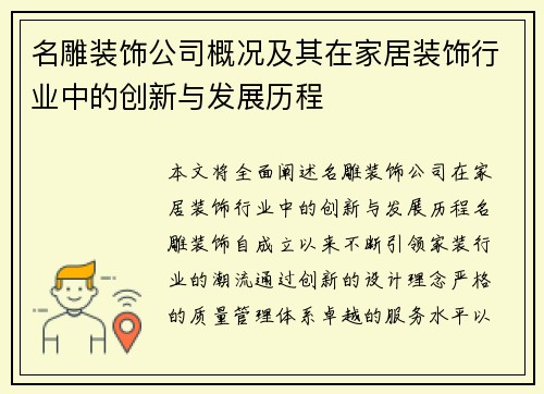 名雕装饰公司概况及其在家居装饰行业中的创新与发展历程