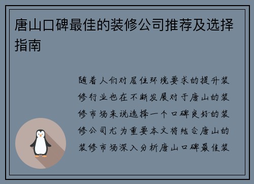 唐山口碑最佳的装修公司推荐及选择指南