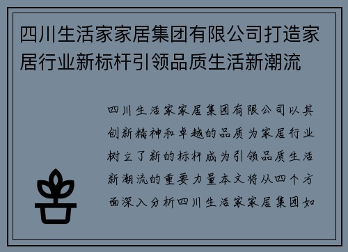 四川生活家家居集团有限公司打造家居行业新标杆引领品质生活新潮流